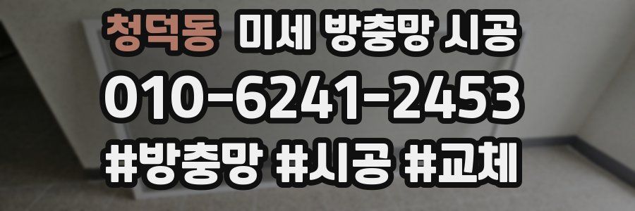 청덕동 미세 방충망 시공