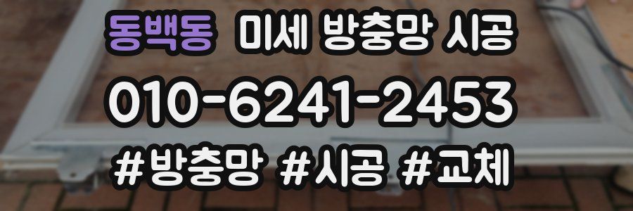 동백동 미세 방충망 시공