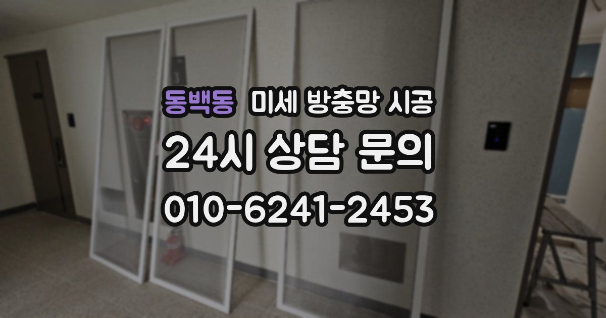 동백동 미세 방충망 시공