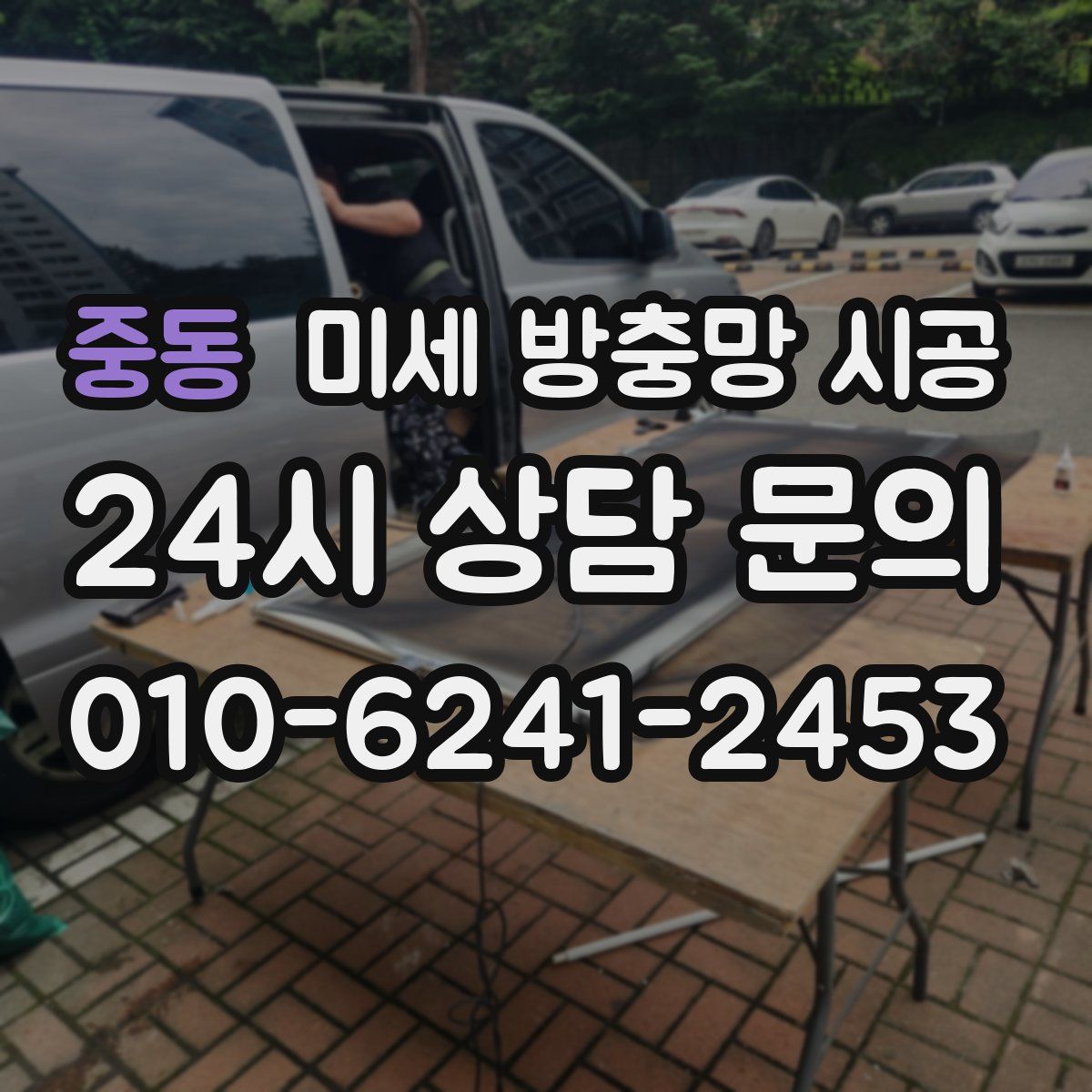 중동 미세 방충망 시공