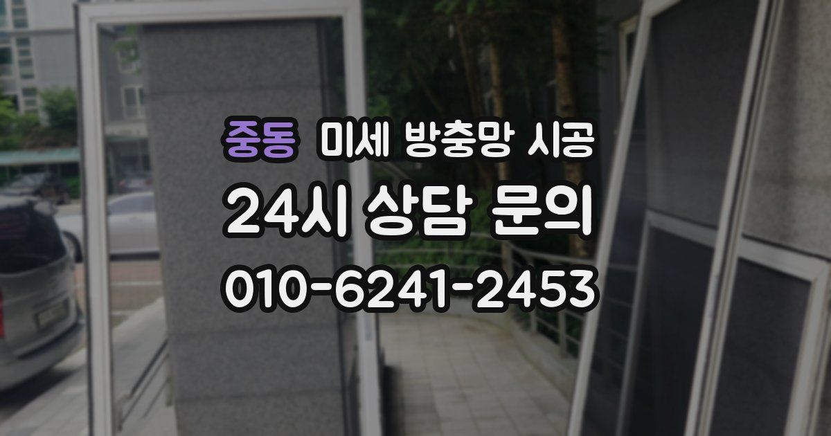 중동 미세 방충망 시공