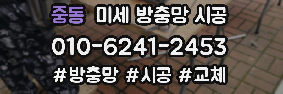 중동 미세 방충망 시공