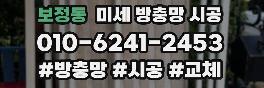 보정동 미세 방충망 시공