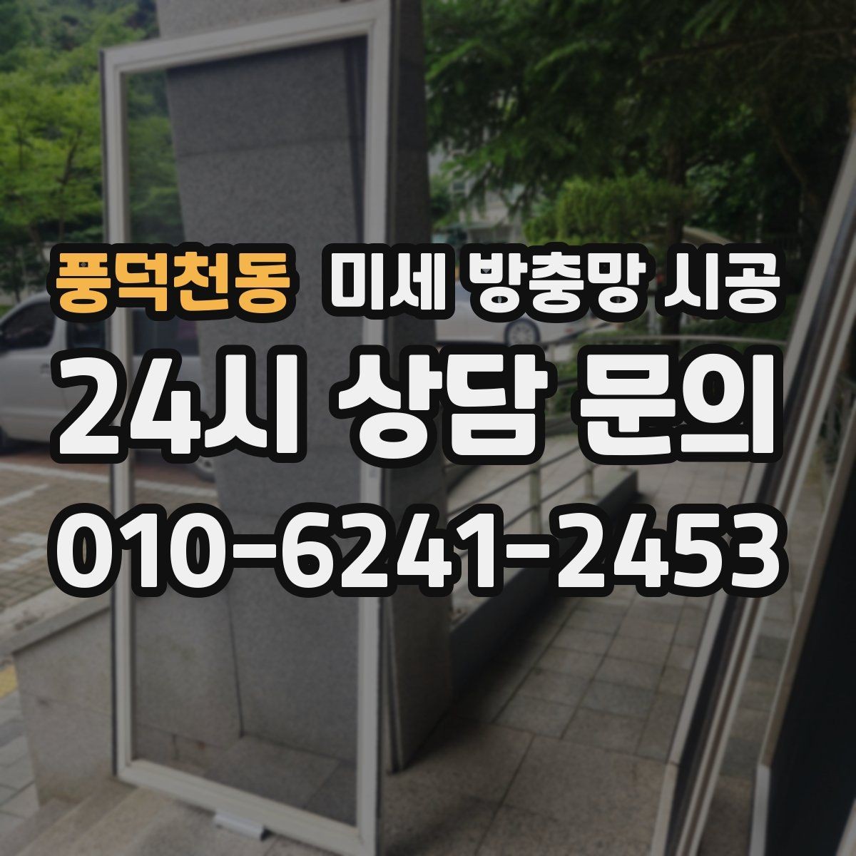 풍덕천동 미세 방충망 시공 전 알아두면 좋은 선택 기준