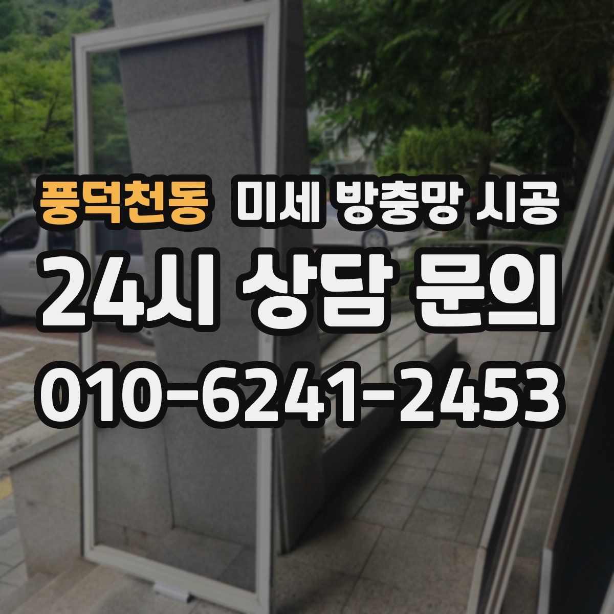 풍덕천동 미세 방충망 시공