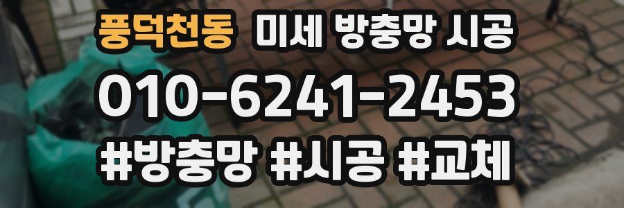 풍덕천동 미세 방충망 시공