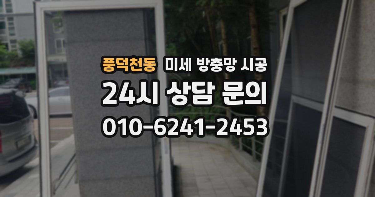 풍덕천동 미세 방충망 시공