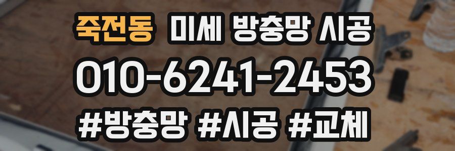 죽전동 미세 방충망 시공