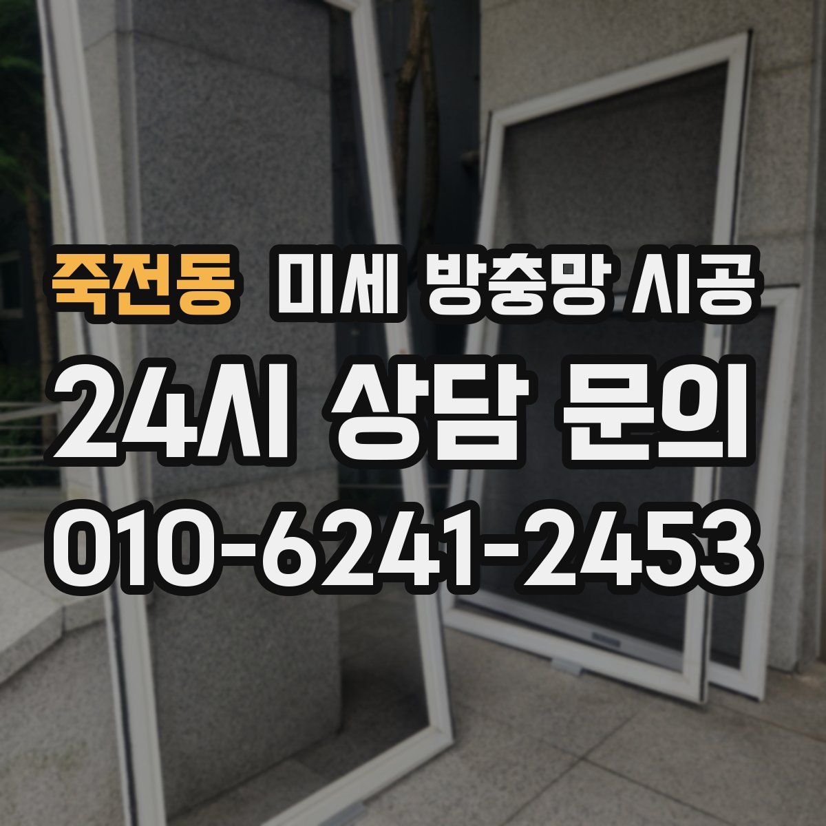 죽전동 미세 방충망 시공