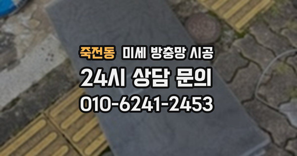 죽전동 미세 방충망 시공