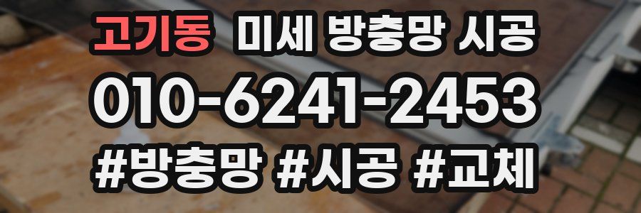 고기동 미세 방충망 시공