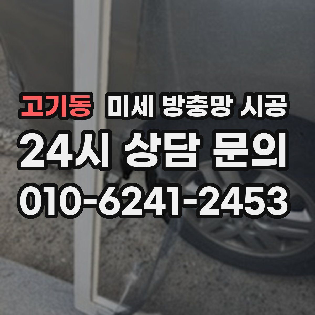 고기동 미세 방충망 시공