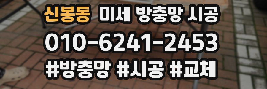 신봉동 미세 방충망 시공