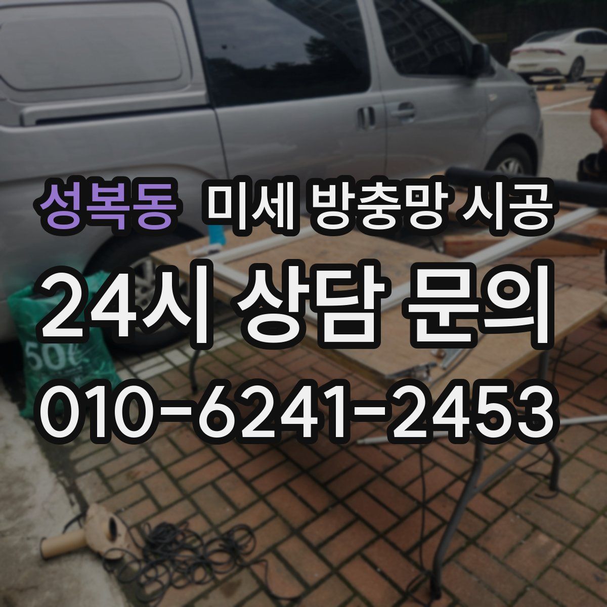 성복동 미세 방충망 시공