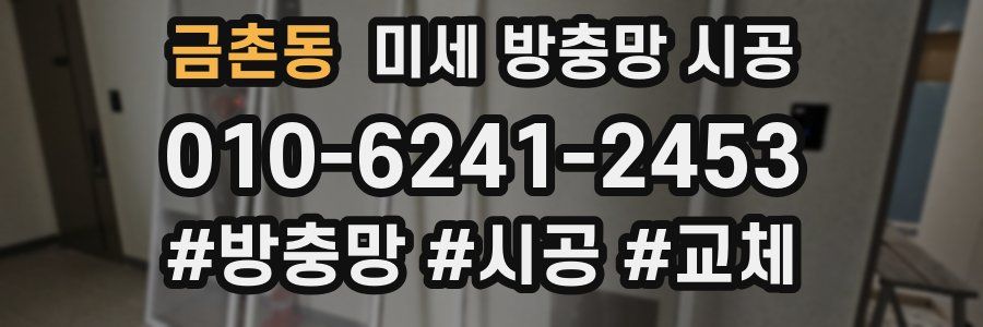 금촌동 미세 방충망 시공