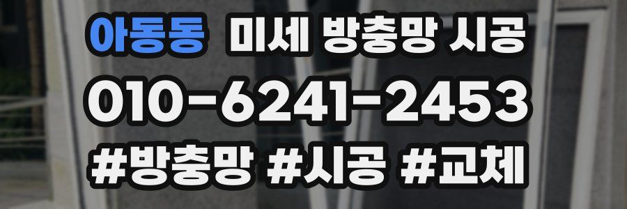 아동동 미세 방충망 시공