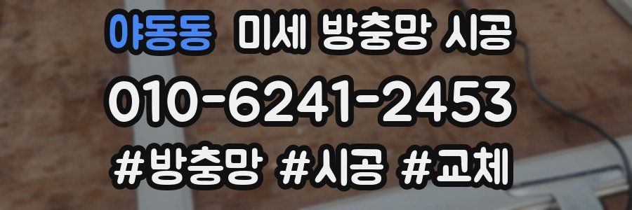 야동동 미세 방충망 시공