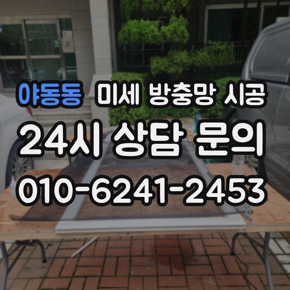야동동 미세 방충망 시공