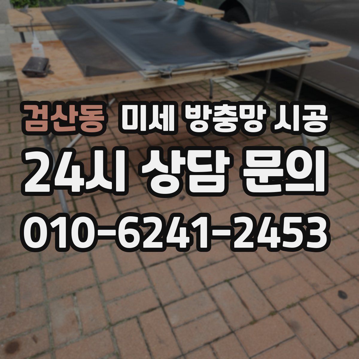 검산동 미세 방충망 시공