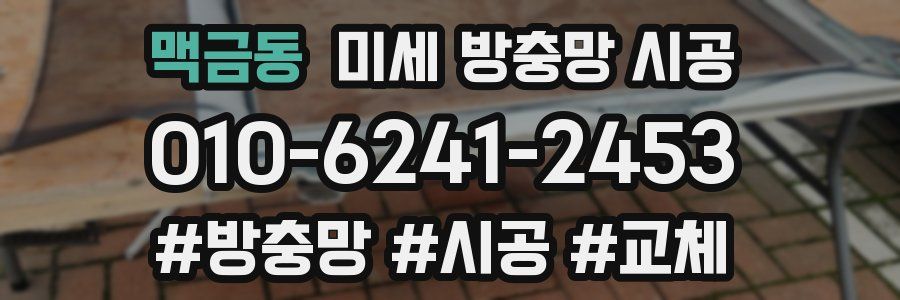맥금동 미세 방충망 시공
