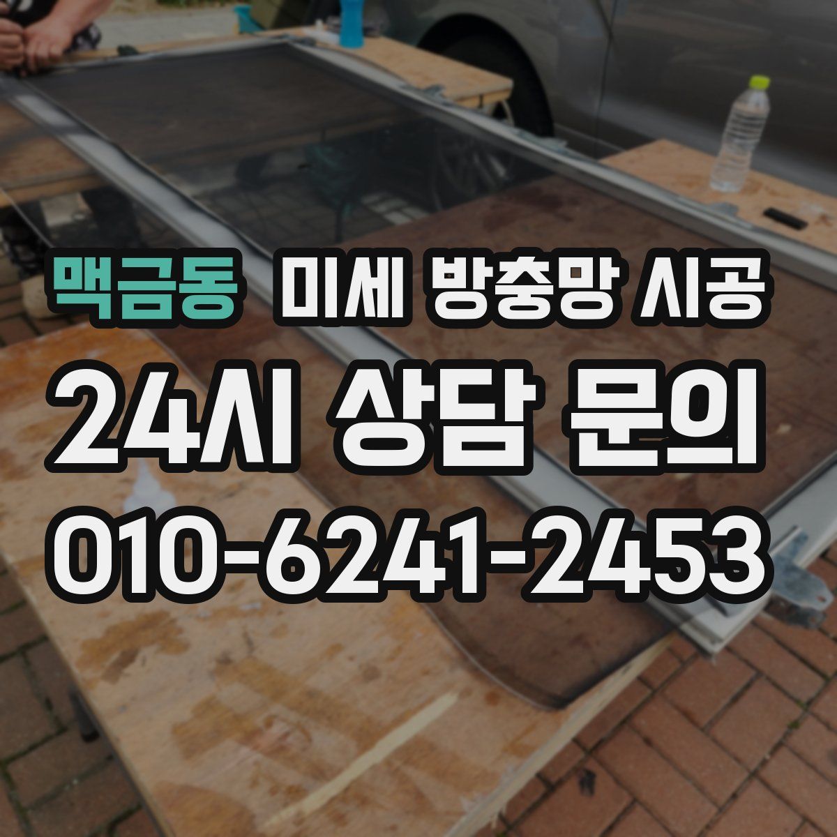 맥금동 미세 방충망 시공
