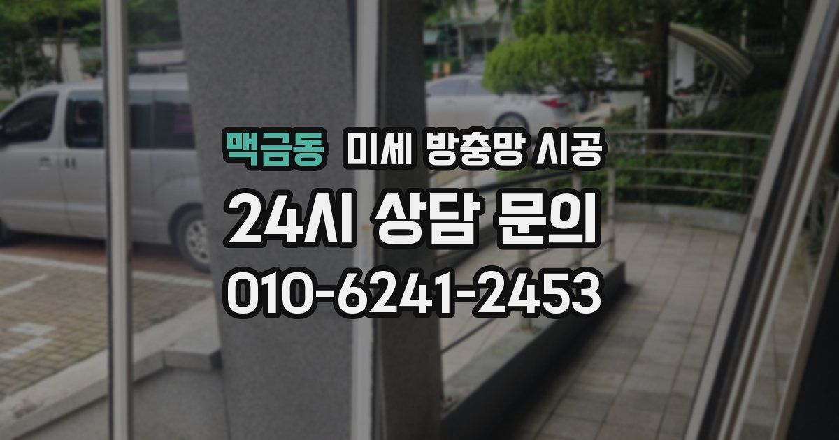 맥금동 미세 방충망 시공