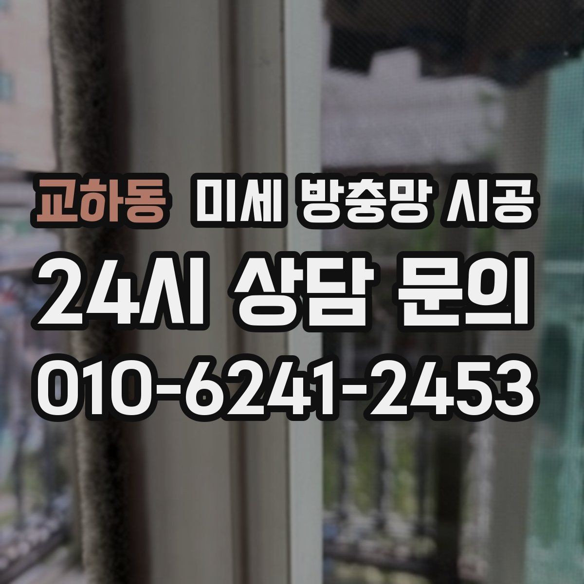 교하동 미세 방충망 시공 후 통풍이 답답하지 않게 보는 기준