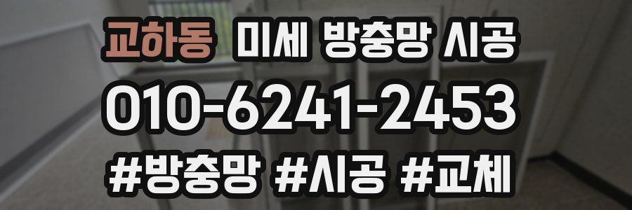 교하동 미세 방충망 시공
