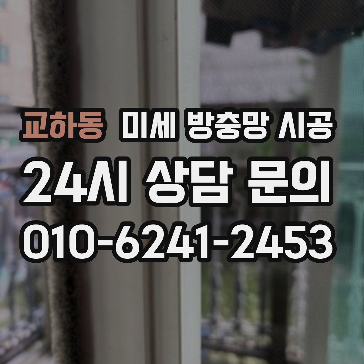 교하동 미세 방충망 시공