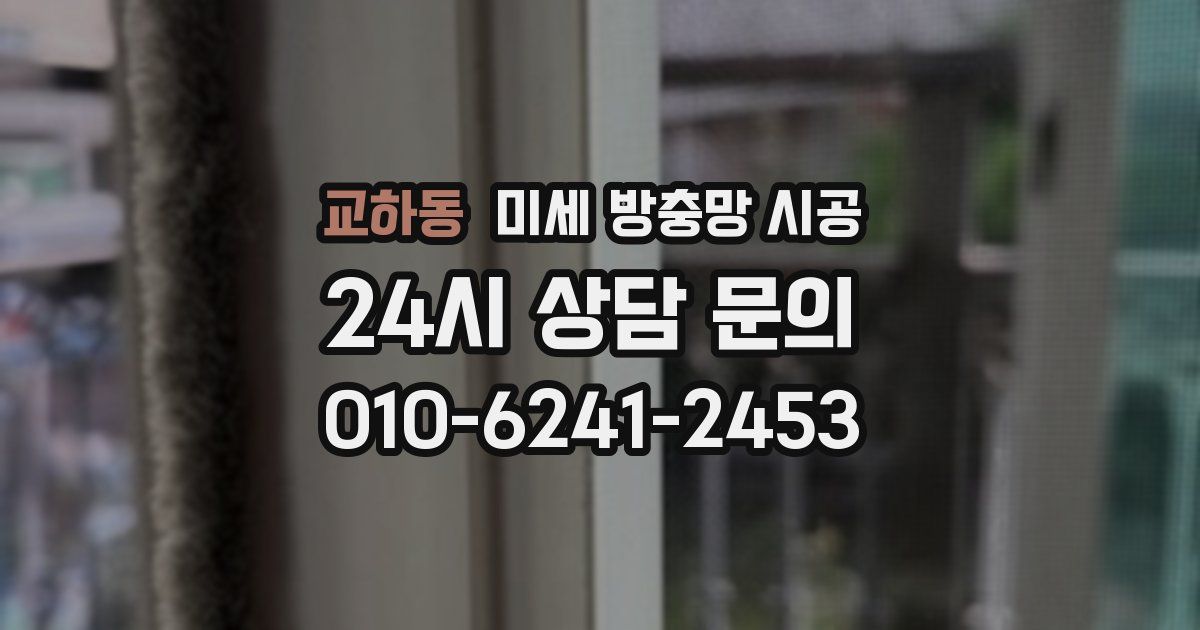 교하동 미세 방충망 시공
