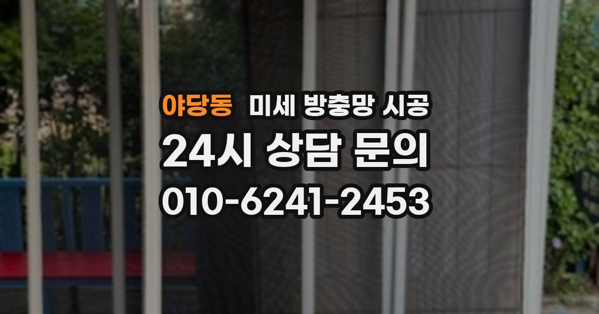 야당동 미세 방충망 시공