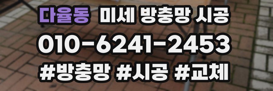 다율동 미세 방충망 시공