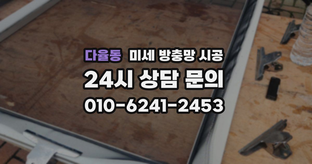 다율동 미세 방충망 시공