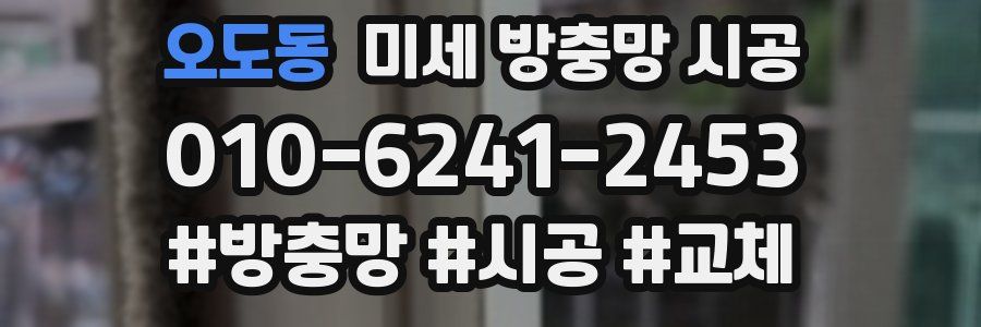 오도동 미세 방충망 시공