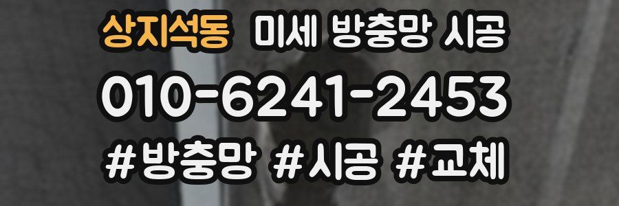 상지석동 미세 방충망 시공