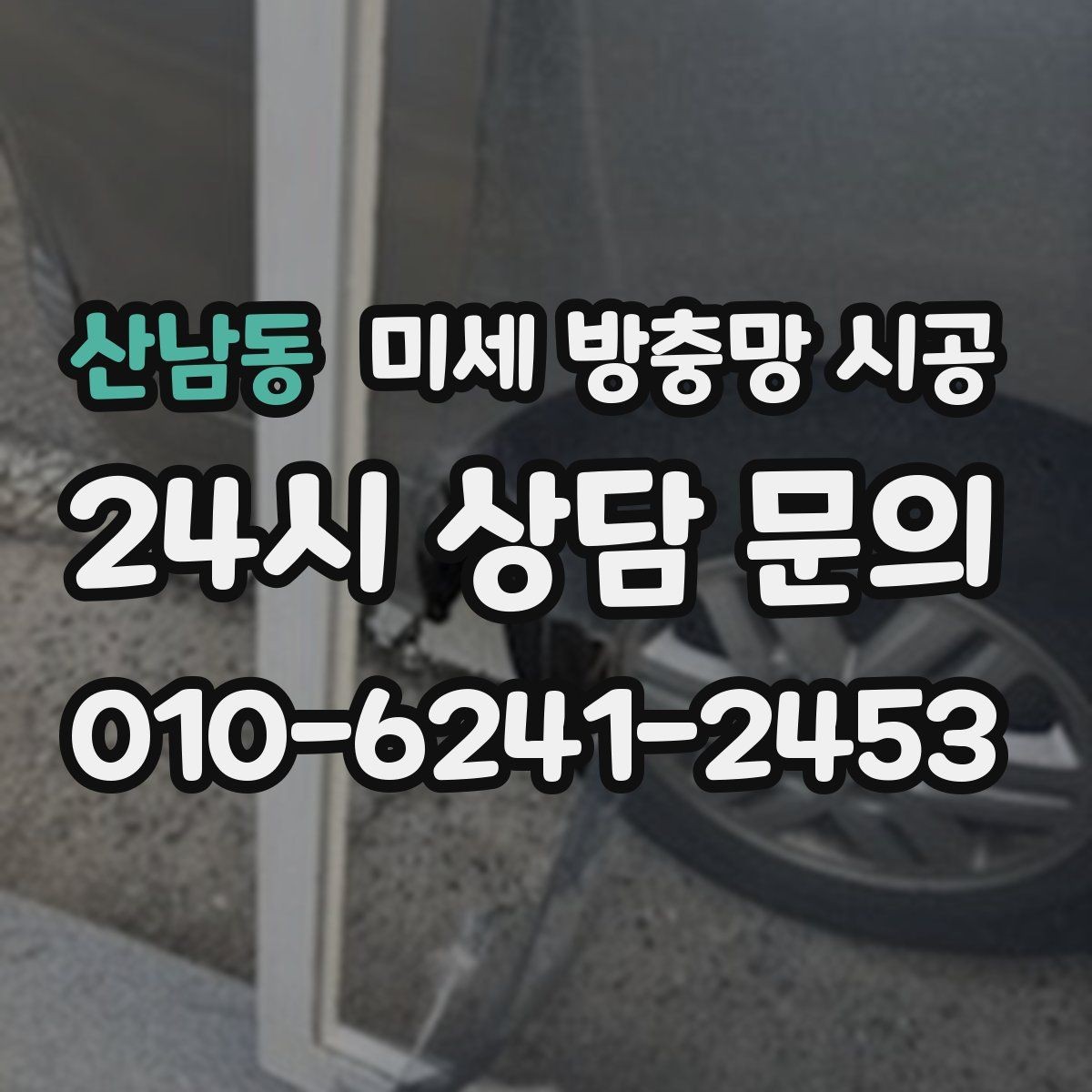 산남동 미세 방충망 시공 이전 일반 방충망과 비교해 볼 요소
