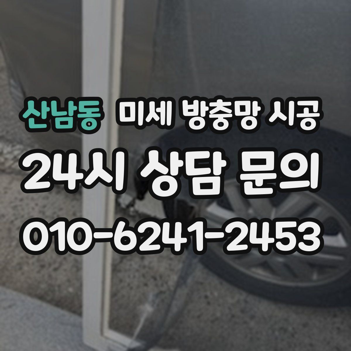 산남동 미세 방충망 시공