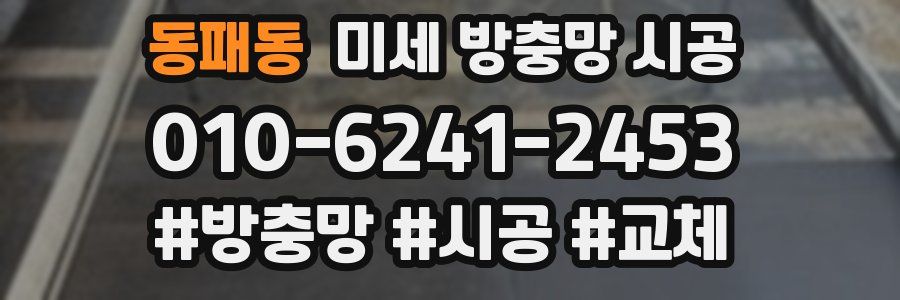 동패동 미세 방충망 시공