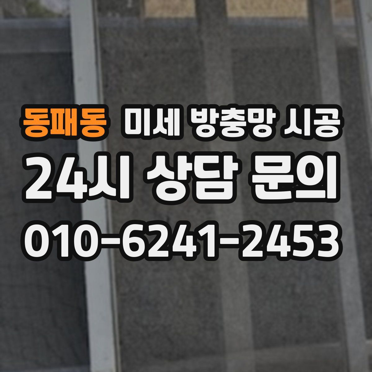 동패동 미세 방충망 시공