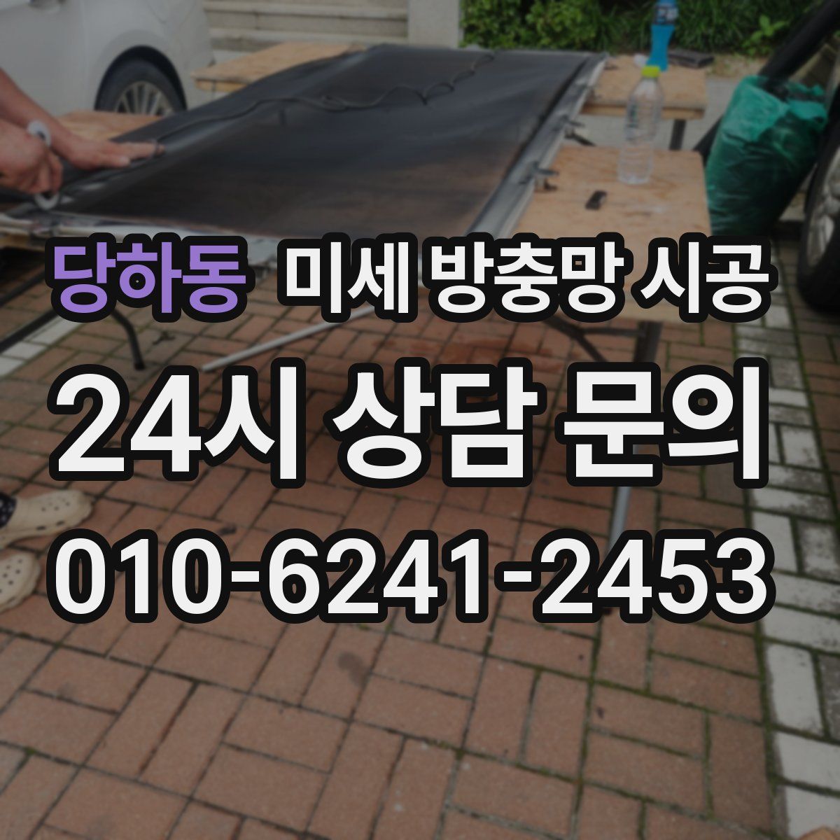 당하동 미세 방충망 시공