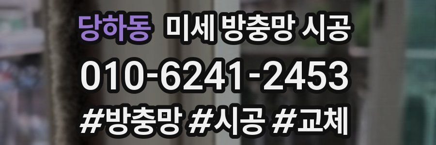 당하동 미세 방충망 시공