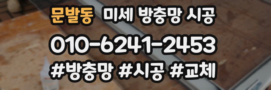 문발동 미세 방충망 시공