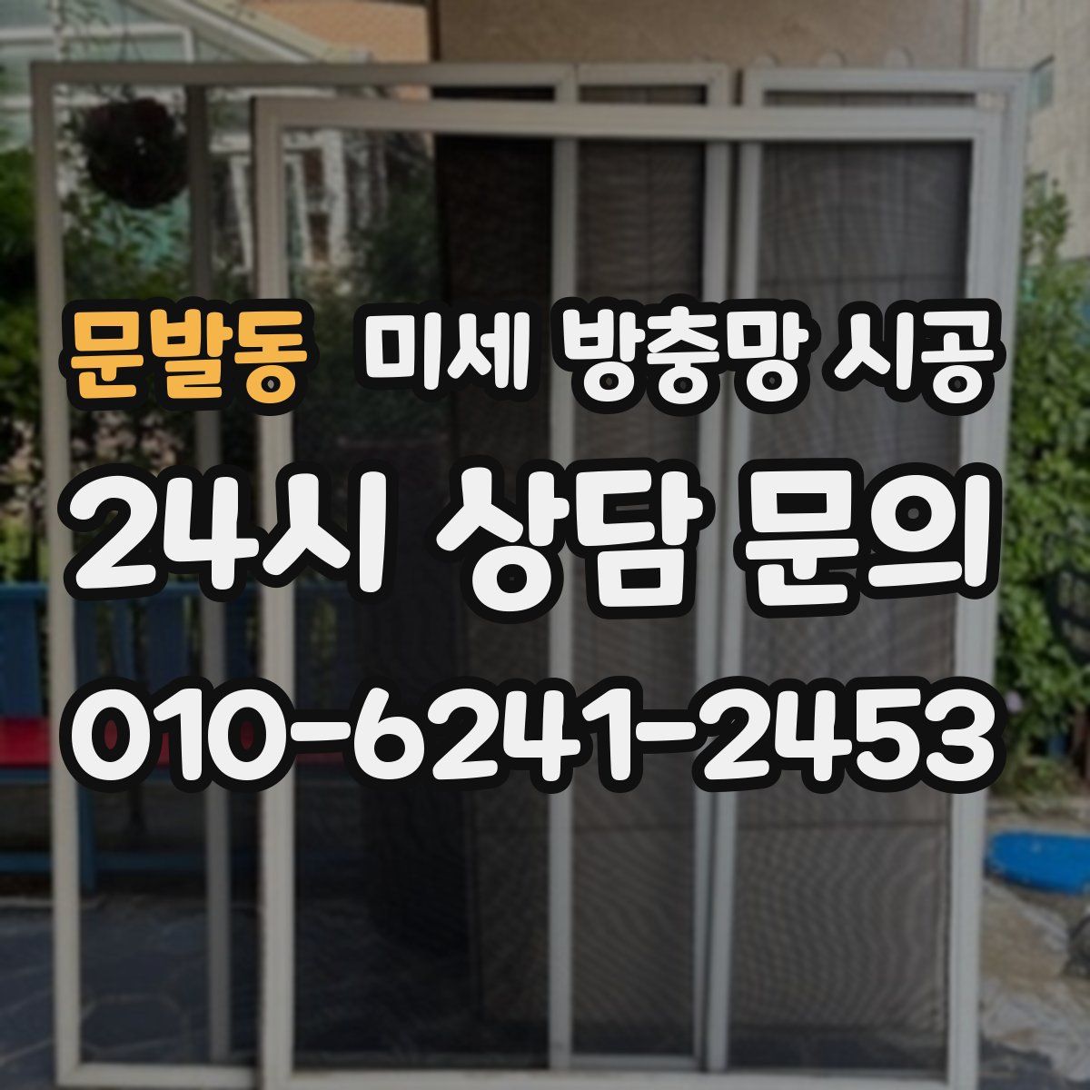 문발동 미세 방충망 시공