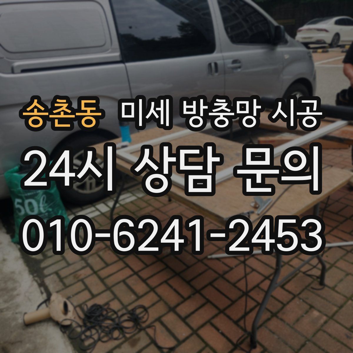 송촌동 미세 방충망 시공