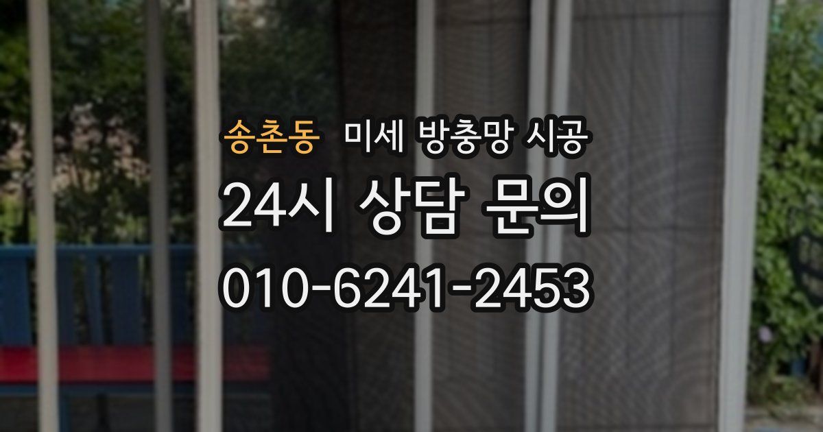 송촌동 미세 방충망 시공