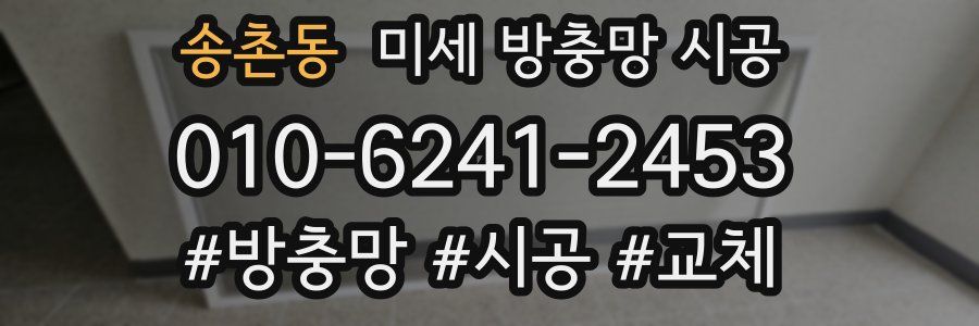 송촌동 미세 방충망 시공