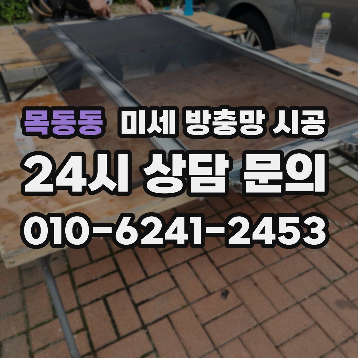 목동동 미세 방충망 시공