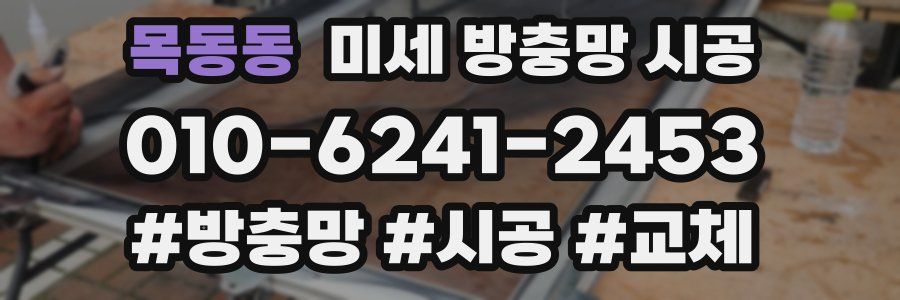 목동동 미세 방충망 시공