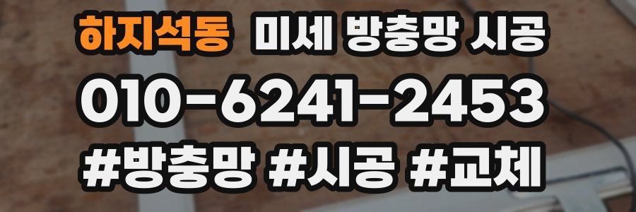 하지석동 미세 방충망 시공