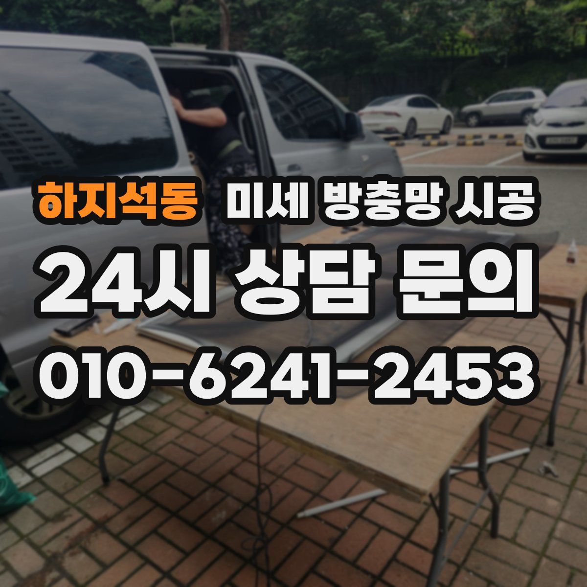 하지석동 미세 방충망 시공